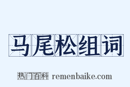 马尾松组词是什么意思的图片